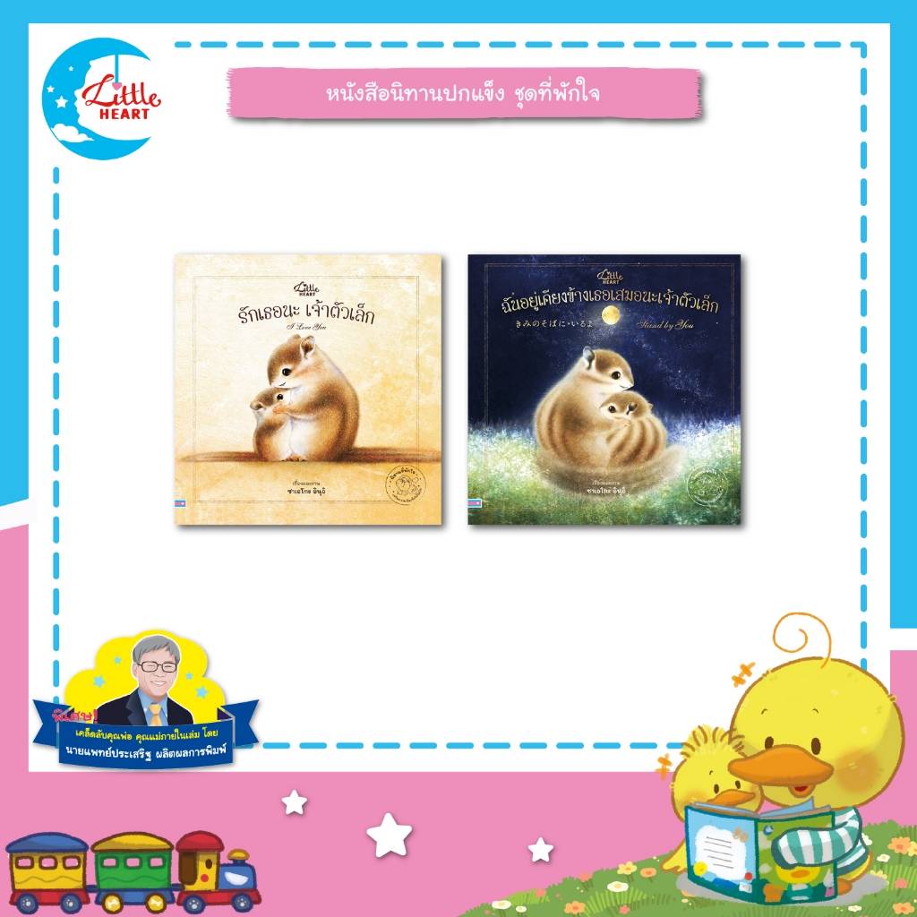 Little Heart หนังสือนิทานชุดที่พักใจ นิทานฮีลใจจากญี่ปุ่น นิทานที่หมอประเสริฐแนะนำ