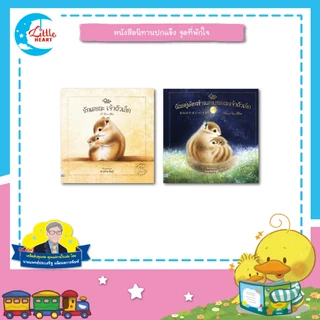 Little Heart หนังสือนิทานชุดที่พักใจ นิทานฮีลใจจากญี่ปุ่น นิทานที่หมอประเสริฐแนะนำ