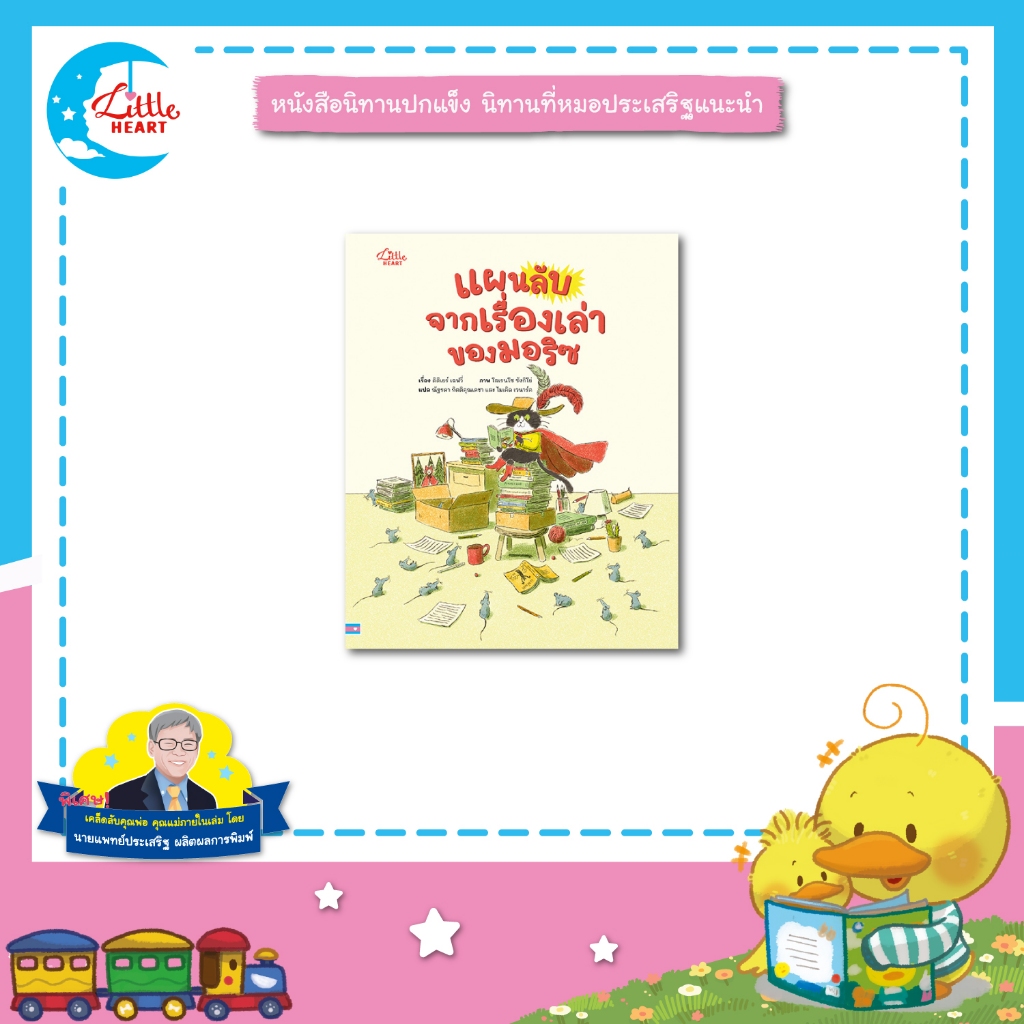 Little Heart หนังสือนิทาน แผนลับจากเรื่องเล่าของมอริซ นิทานหมอประเสริฐแนะนำ (76804)