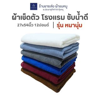 ผ้าขนหนูโรงแรม ผ้าเช็ดตัว Hotel towels ซับน้ำดี หนานุ่ม  รีส…