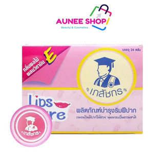 ส่งฟรี/มีไลฟ์ (กล่อง)Lip Care ลิปส์ แคร์ ตรา เภสัชกร 2 กรัม …