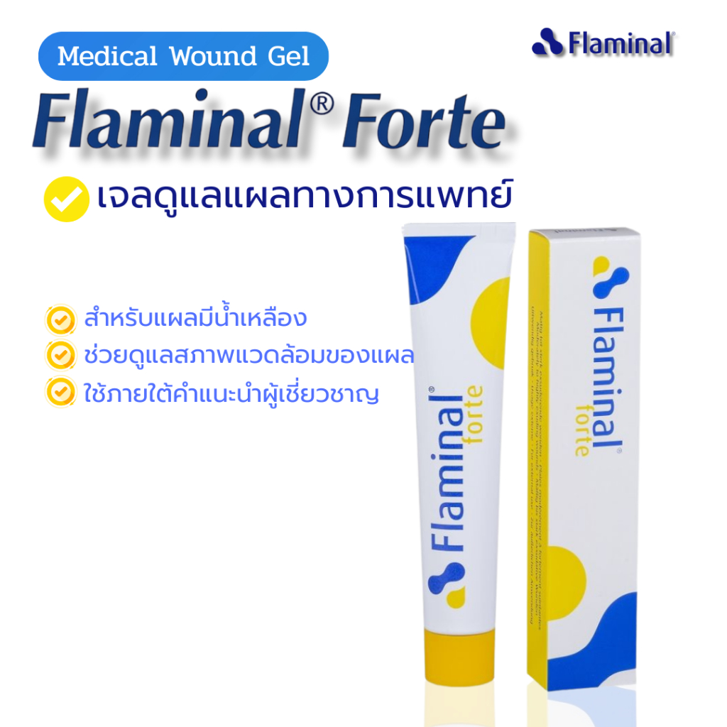 Flaminal® Forte ฟลามิเนล เจลดูแลแผลทางการแพทย์ สำหรับแผลมีน้ำเหลือง เวชภัณฑ์