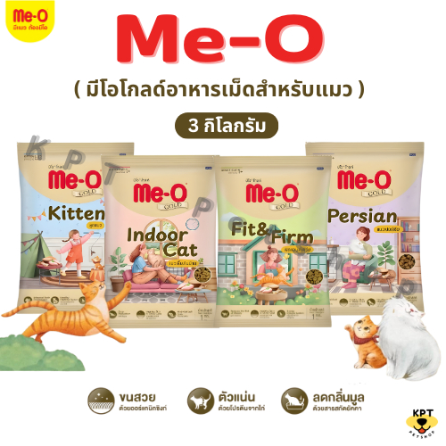 [3 kg] (ถุงแบ่ง) Me-o Gold อาหารแมวมีโอ โกลด์ แพ็คเกจใหม่