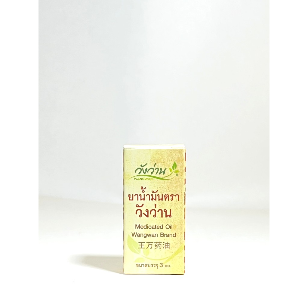 ยาน้ำมัน ตราวังว่าน Wangwan