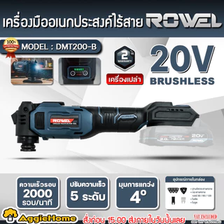 ROWEL เครื่องมืออเนกประสงค์ ไร้สาย 20V รุ่น DMT200 (มีตัวเลือก) CORDLESS MULTIFUNCTION TOOL เครื่องตัด ขัด อเนกประสงค์