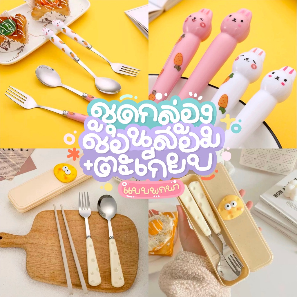 ชุดช้อนส้อมสแตนเลส สไตล์น่ารัก สำหรับนักเรียนพกพาง่าย มีตะเกียบช้อนส้อม3ชิ้น พร้อมกล่อง
