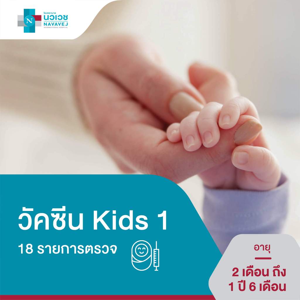 [E-Voucher] วัคซีน Kids 1 อายุ 2 เดือน - 1 ปี 6 เดือน (18 รายการ) - โรงพยาบาลนวเวช