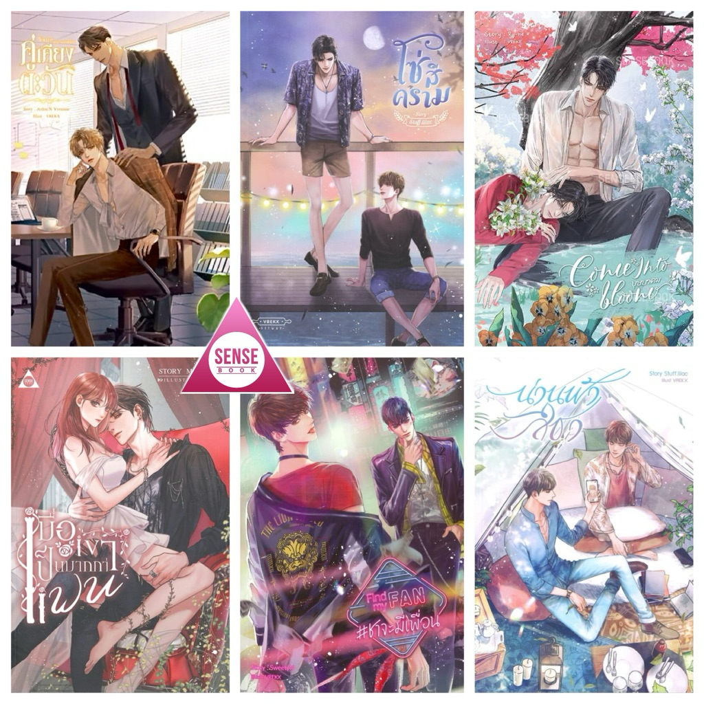 ลดราคา 60 % นิยายใหม่ในซีล นิยายโรแมนติก นิยาย Boy Love - สำนักพิมพ์ SENSE BOOK