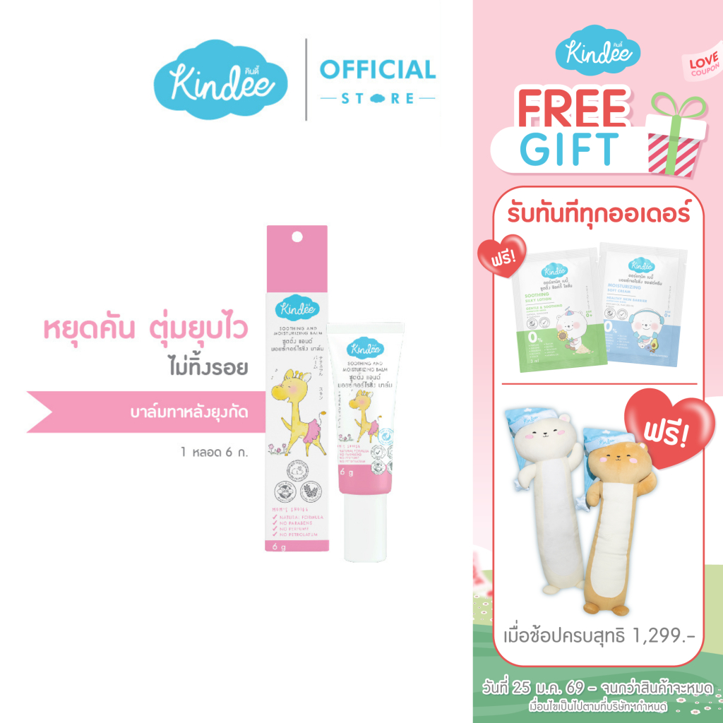 Kindee คินดี้ ซูทติ้งบาล์ม ออร์แกนิค บาล์มบรรเทาอาการคันและลดลอยดำจากยุงกัด (6 ก.)