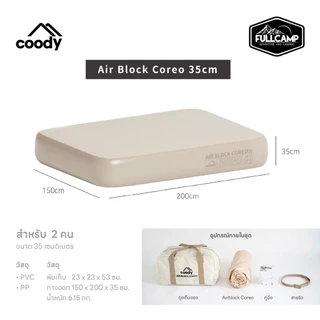 Coody Air Block Coreo ที่นอนเป่าลม มีน้ำหนักเบา หนา 35 cm แข็งแรง ทนทาน "สินค้าพร้อมจัดส่ง"