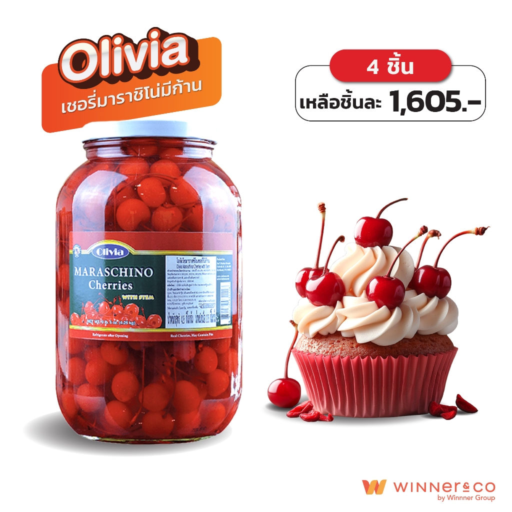 Olivia Maraschino Cherries 4.25 Kg เชอรี่มาราชิโน่มีก้าน
