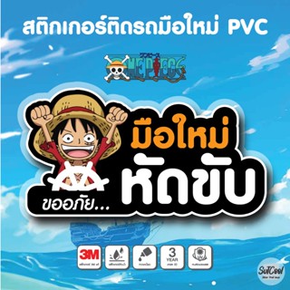 สติกเกอร์ติดรถ มือใหม่หัดขับ วันพีช ลูฟี่ Onepiece PVC 3M กั…