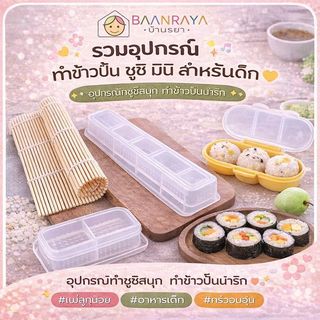 รวมอุปกรณ์ ทำข้าวปั้น ซูชิ มินิ สำหรับเด็ก