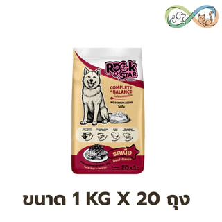 Rockstar ร็อคสตาร์ อาหารสุนัข แบบมีแพ็คเกจ 1kg x20 ถุง โปรตีน 18% มีรสเนื้อ และรสตับ สูตรไม่เค็ม