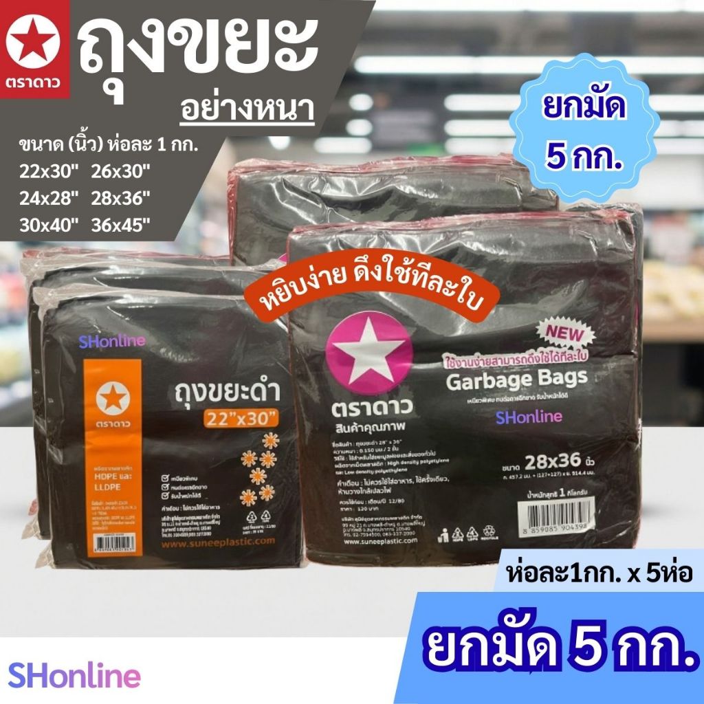 [ยกมัด5กก] ถุงขยะดำ อย่างหนา หลายขนาด ตราดาว ห่อละ1กกx5ห่อ=5กก.