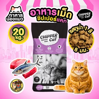 (กระสอบ 20/10 KG) อาหารเม็ดแมว Chipper Cat รสปลาทู รสทูน่า ดีต่อขน ควบคุมความเค็ม ดีต่อกระดูก