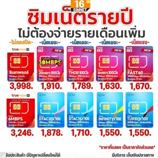 รวมซิมเทพ ซิมเน็ตรายปี | ทรู ไม่ลดสปีด ธอร์ 15Mbps​ 6Mbps, M…