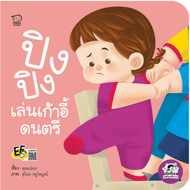 [Chulabook] หนังสือ เก้าอี้ดนตรีของปิงปิง :ชุดสนุกสร้าง EF (9786163783929) c111