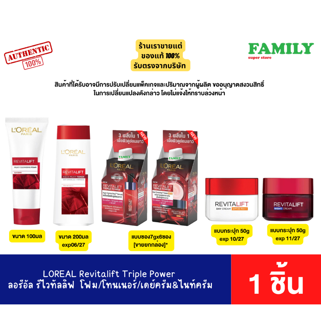 ใหม่! LOREAL Revitalift Triple Power ลอรีอัล ปารีส รีไวทัลลิฟท์ แบบซอง&กระปุก