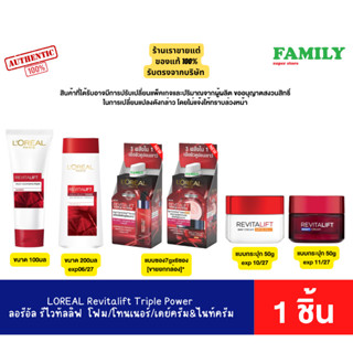 ใหม่! LOREAL Revitalift Triple Power ลอรีอัล ปารีส รีไวทัลลิ…
