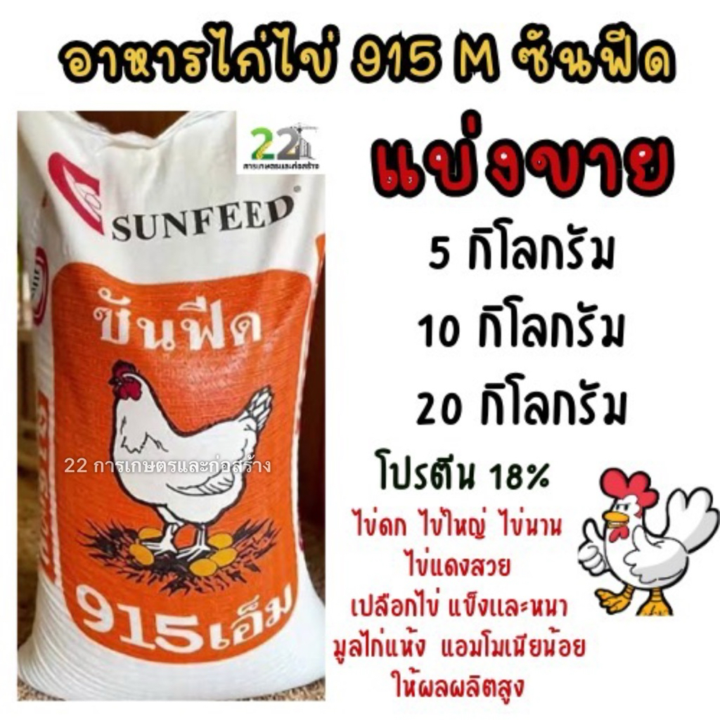 แบ่งขาย อาหารไก่ไข่ ซันฟีด 915M บรรจุขนาด 5 กก. 10 กก. และ 20 กก.