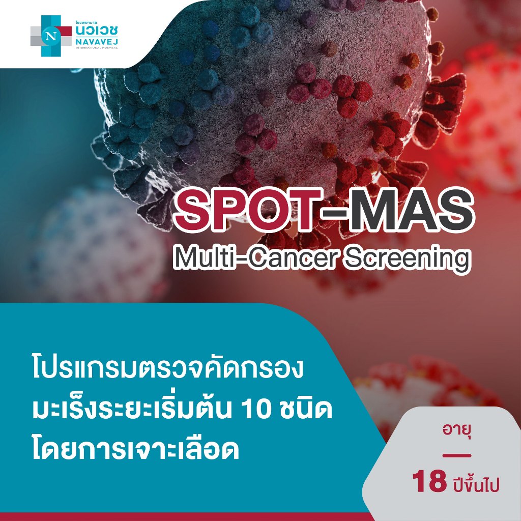 [E-Voucher] โปรแกรมตรวจคัดกรองมะเร็งระยะเริ่มต้น 10 ชนิด โดยการเจาะเลือด - โรงพยาบาลนวเวช Navavej