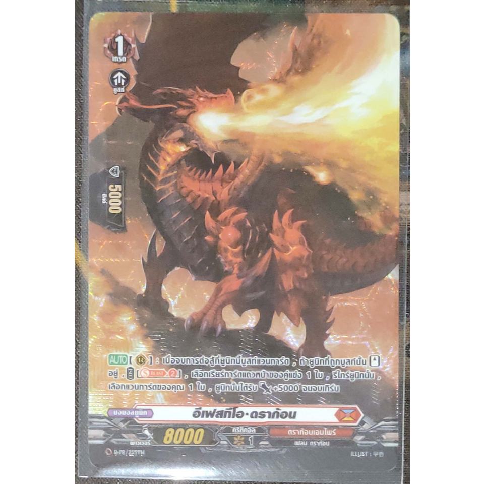 การ์ด แวนการ์ด อีเฟสทีโอ-ดราก้อน (การ์ดเรืองแสง) ฟลูอาร์ท (ไร้ขอบ) #เนชั่น ดราก้อนเอมไพร์ เกรด 1 D-P