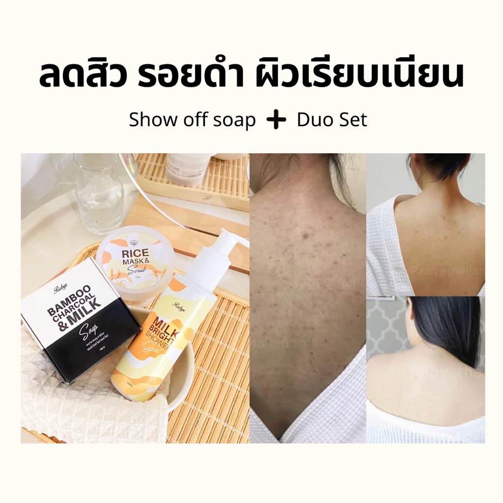 RABYE ลดสิว​ผิวกาย สิวหน้าอก ก้น หลัง รอยดำ​ ขนคุด ผิวเรียบเนียน