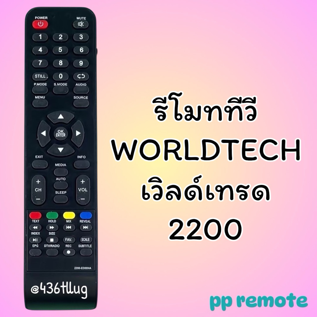 รีโมทรุ่น : เวิลด์เทรด Worldtech รหัส 2200-ED00WOR1 สินค้าพร้อมส่ง