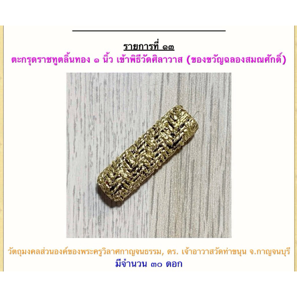 ตะกรุดราชทูตลิ้นทอง  หลวงพ่อเล็กกล่าวในงานพุทธาภิเษก ณ วัดศิลาวาศ ว่า” ตะกรุดราชทูตลิ้นทอง”นักพูด นักขาย และอีกหลายอาชีพ ราคา ถูกที่สุด ดีลบีเคเค