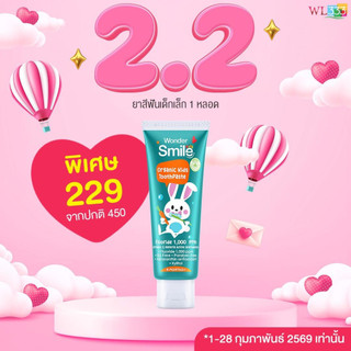 ยาสีฟันเด็ก Wonder Smile Kids วันเดอร์สไมล์คิดส์ ยาสีฟันเด็กกลืนได้ มีฟลูออไรด์ 1,000 ppm.