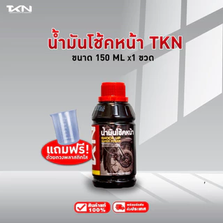 TKN น้ำมันโช๊คอัพ ทีเคเอ็น ขนาด 150ml & 250ml แถมฟรี!! ที่ตวง น้ำมันโช้ค สำหรับรถมอเตอร์ไซค์ทุกรุ่น ความหนืดสูง