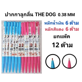 THE DOG ปากกาลูกลื่นหมึกสีน้ำเงิน หมึกสีแดง 0.38 MM