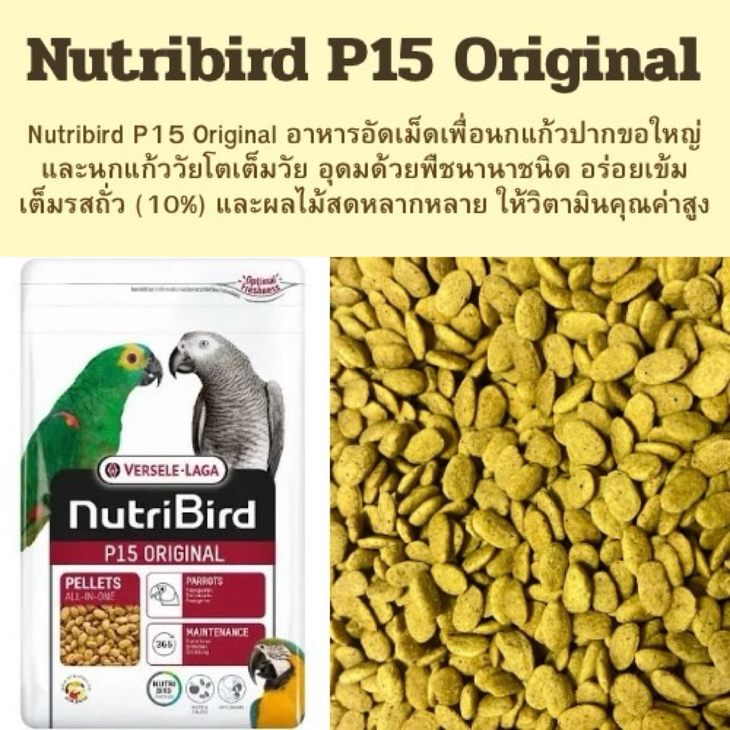 Nutribird P15 Original แบ่งขนาด 200 กรัม และ 500 กรัม