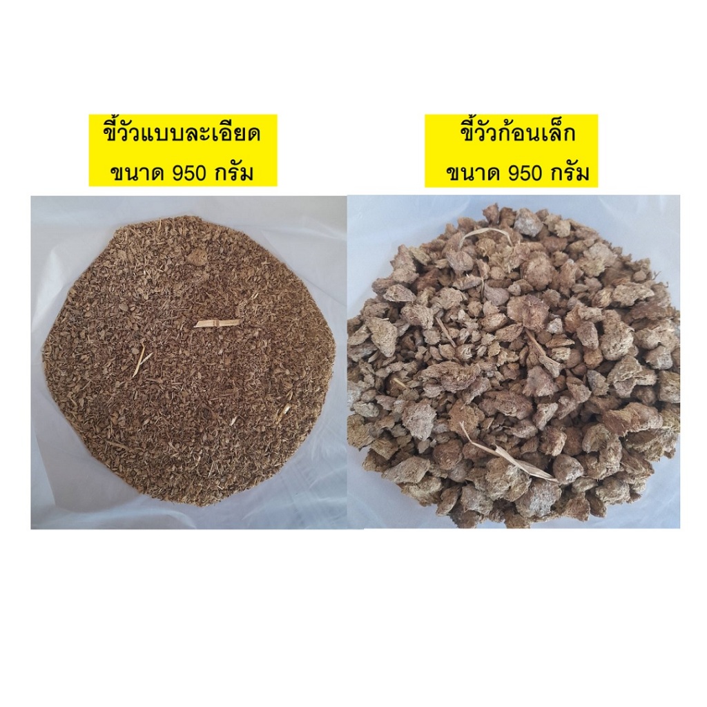 ขี้วัว (ปุ๋ยคอก) 🌈 ร่อนละเอียด/ก้อนเล็ก/ก้อนปกติ  ขนาด 800 / 950 กรัม  ราคา 10 - 15 บาท