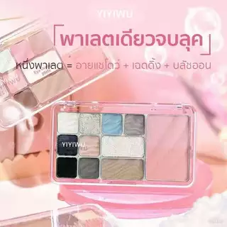 อายแชโดว์ พาเลทอายแชโดว์ 12 สี บลัชออน+ไฮไลต์+เฉดดิ้ง จบในตลับเดียว พีชชมพู บ๊วยหวาน ยีนส์วินเทจ กันน้ํา ติดทนนาน