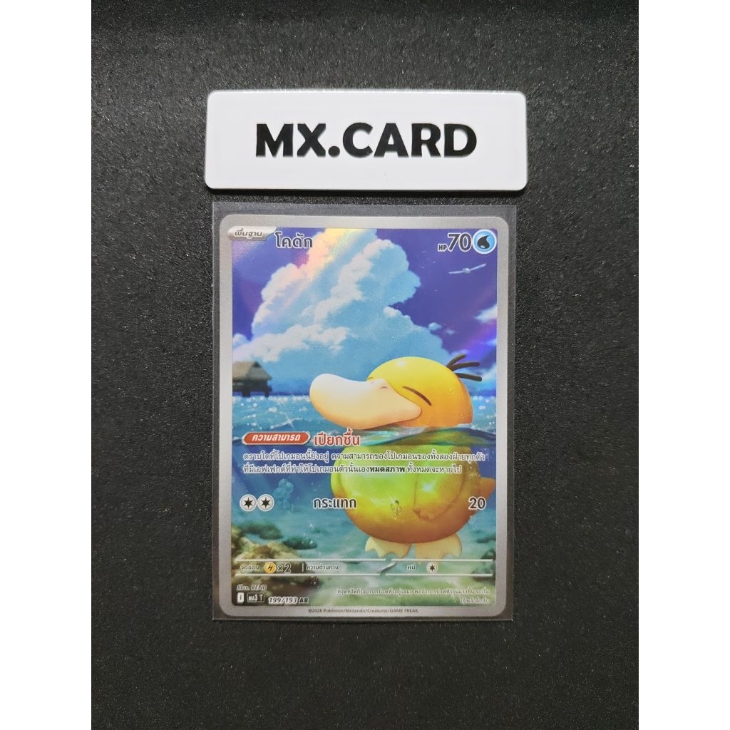 Psyduck AR 199/193 | Pokémon Card Thai | MA3