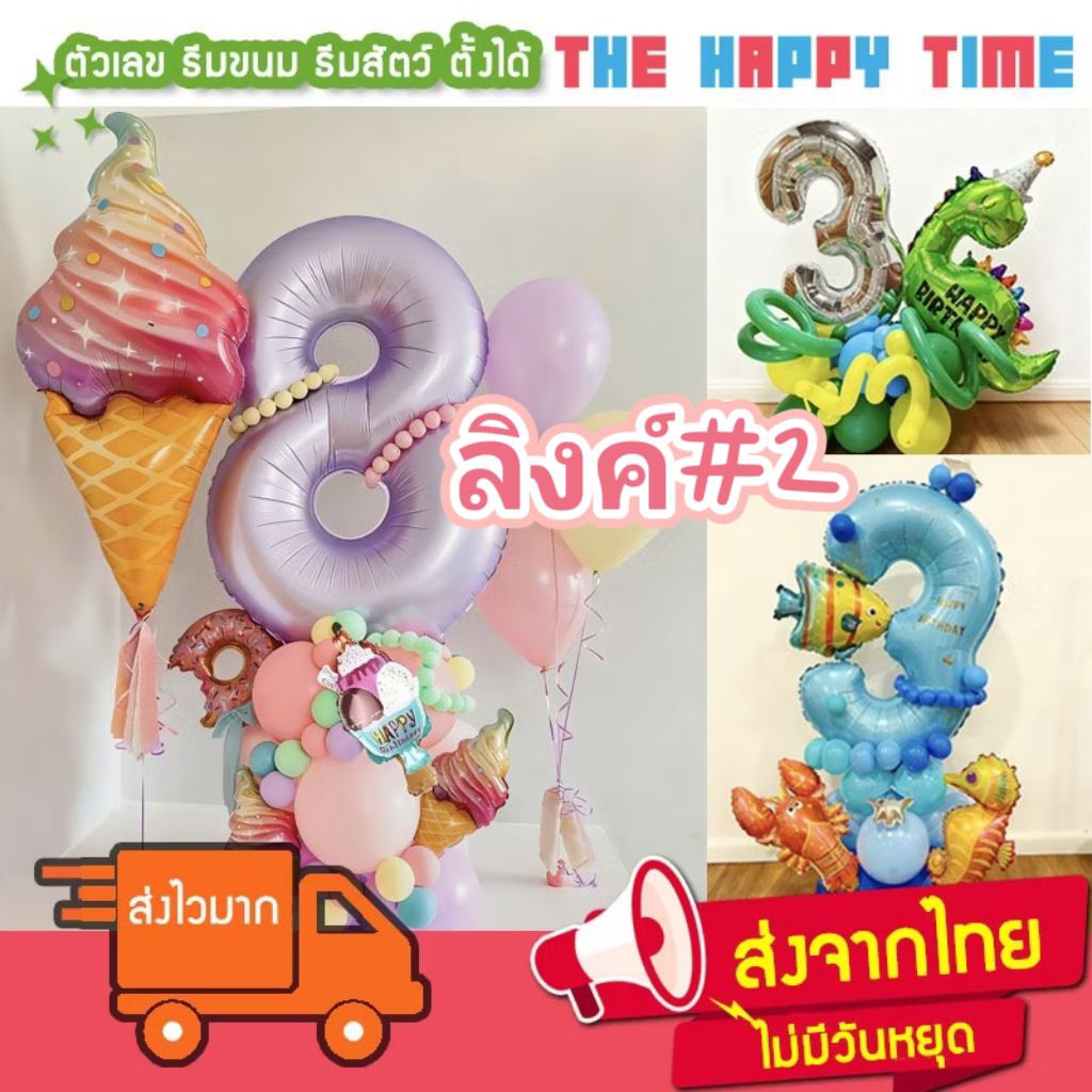 [ส่งด่วน] ลูกโป่งตัวเลข ธีมอวกาศ ไดโนเสาร์ ไอศกรีม ใต้ทะเล ลูกโป่งอายุ ลูกโป่งวันเกิด