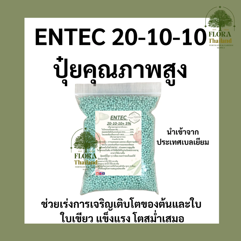ENTEC 20-10-10 ปุ๋ยคุณภาพสูงช่วยกระตุ้น : การแตกยอด แตกกอ เหมาะกับ ผักกินใบ ไม้ผล ไม้ดอก พืชสวนทั่วไป แบ่งบรรจุ