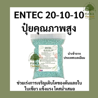 ENTEC 20-10-10 ปุ๋ยคุณภาพสูงช่วยกระตุ้น : การแตกยอด แตกกอ เหมาะกับ ผักกินใบ ไม้ผล ไม้ดอก พืชสวนทั่วไป แบ่งบรรจุ