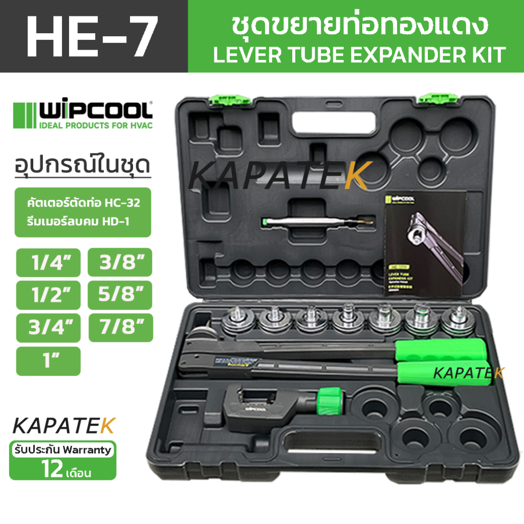 WIPCOOL ชุดขยายท่อทองแดง รุ่น HE-7 ขนาด 1/4" 3/8" 1/2" 5/8" 3/4" 7/8" 1" Lever tube expander kit