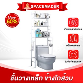 🚀SAPCEMADER ชั้นวางคร่อมชักโครก อเนกประสงค์ ชั้นวางของในห้อง…