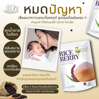 🚛ส่งฟรี!! จมูกข้าวไรซ์เบอรี่ ตราตะวัน 1ถุงใหญ่ ขนาด 500กรัม ออแกนิก
