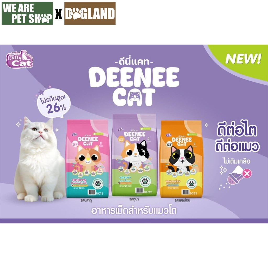 อาหารแมว ดีนี่แคท Deenee Cat ขนาด 7 กิโล สินค้า