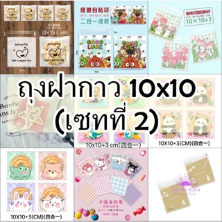 ถุงฝากาว 10x10 ซม. (Set ที่ 2) ถุงคุกกี้ ร้านไทยของพร้อมส่ง …