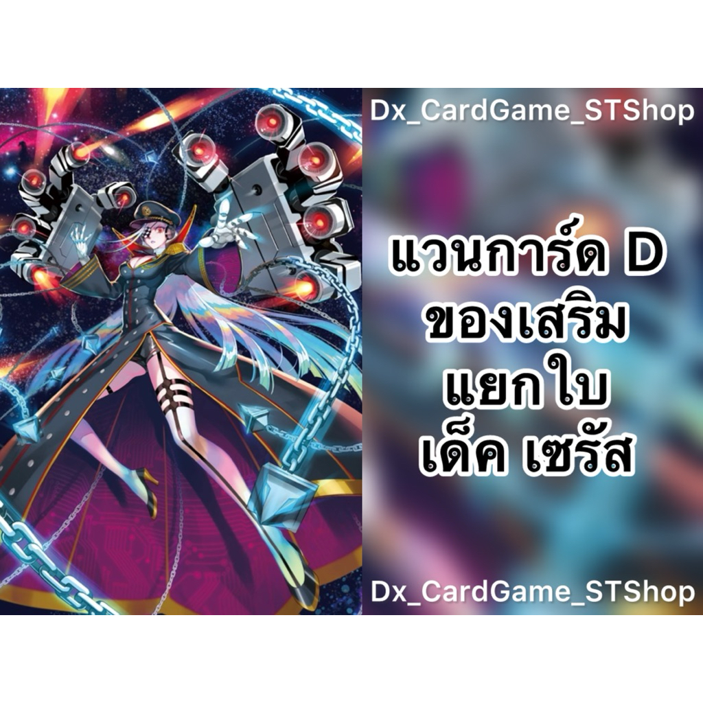 Update❗️(D-BT10) แวนการ์ด D แยกใบ ของเสริม เด็ค เซรัส คุก บรันท์เกต D-BT04-2 D-BT10-2 Vanguard Will 