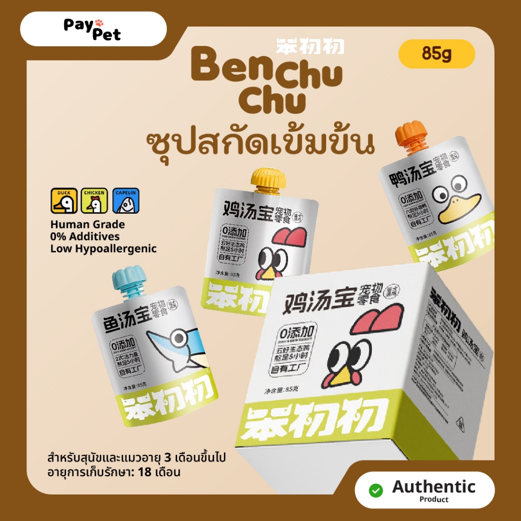 Paypet ซุปสกัดเข้มข้น Ben Chu Chu (85g/ซอง)