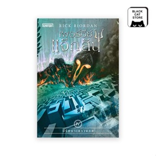 BLACK CAT หนังสือ เพอร์ซี่ย์ แจ็กสัน กับปริศนาเขาวงกต