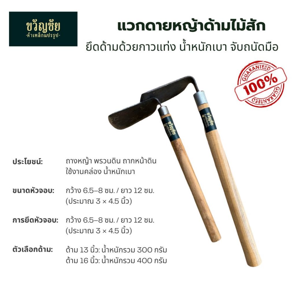 แวกดายหญ้า จอบดายหญ้า ถากหญ้า กำจัดวัชพืช  มีทั้ง ด้ามไม้ และ ด้ามเหล็ก แข็งแรง ทนทาน พร้อมใช้งาน