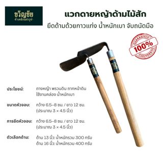 แวกดายหญ้า จอบดายหญ้า ถากหญ้า กำจัดวัชพืช  มีทั้ง ด้ามไม้ แล…
